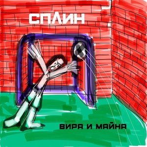 Image for 'Вира и майна'