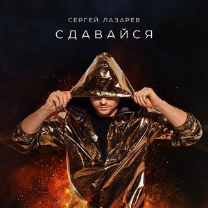 Image for 'Сдавайся'