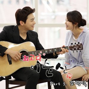 Image for '최고다 이순신 OST Part.3'