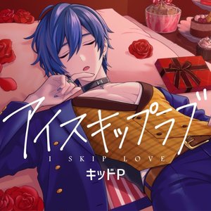Image for 'アイスキップラブ'
