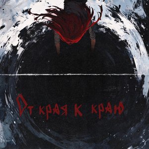 “От края к краю”的封面