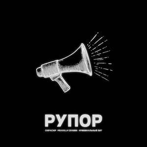 Image for 'Рупор'