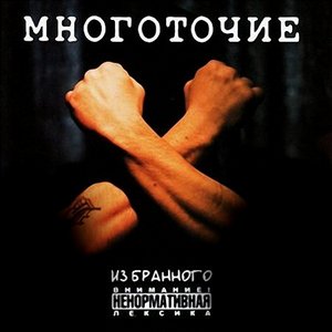 Image for 'Из Бранного'