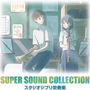 Zdjęcia dla 'SUPER SOUND COLLECTION スタジオジブリ吹奏楽'