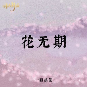 Imagen de '花无期'