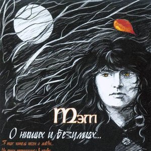 'О нищих и безумцах' için resim