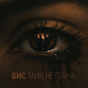 Bild für 'Таня, не плачь'