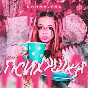 Image for 'Психушка'