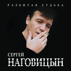 Image for 'Разбитая судьба'