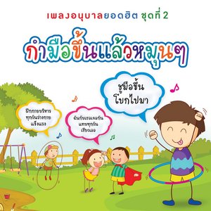 Image for 'เพลงเด็กยอดฮิต, Vol. 2: กำมือขึ้นแล้วหมุนๆ'