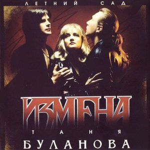Изображение для 'Измена'