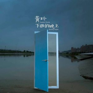 Image for '下雨的晚上'