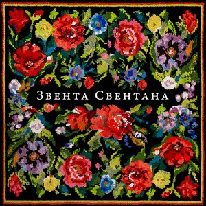 Image for 'Звента Свентана'