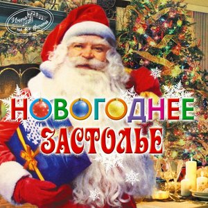 Image for 'Новогоднее застолье'