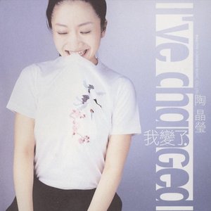 Image for '我變了'
