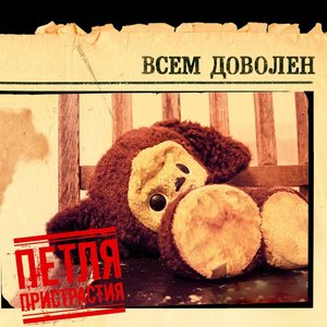 Image for 'Всем Доволен'