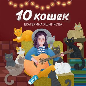 Image for '10 кошек'