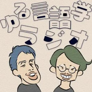 Image for 'ゆる言語学ラジオ'