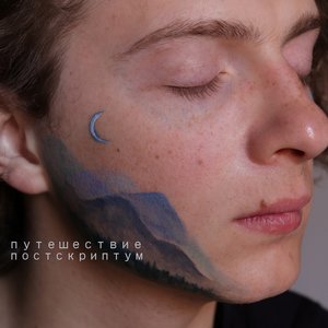 Image for 'Путешествие. Постскриптум'