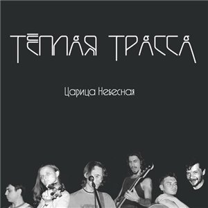 Image for 'Царица Небесная'