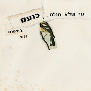 Image for 'מי שלא חולם כועס'