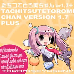 “たちつてとろ美ちゃん Ver1.7+”的封面