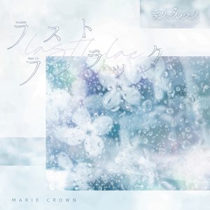Image for 'ラストライラック'