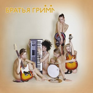 Image for 'Братья Грим'