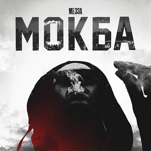 Image for 'Мокба'