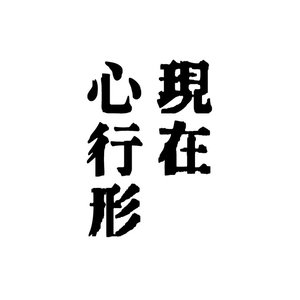 “現在心行形”的封面
