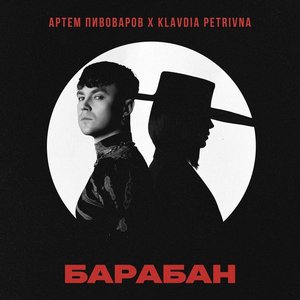 “Барабан”的封面