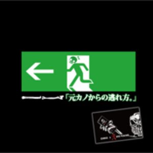Image for '「元カノからの逃れ方。」'