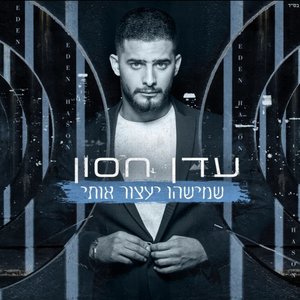 Image for 'שמישהו יעצור אותי'