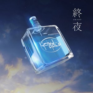 “ヨモスガラ”的封面