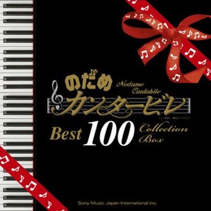 Image for 'Nodame Cantabile Best 100 Collection Box'