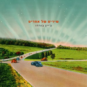 'שירים של אחרים'の画像