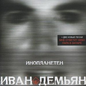 Image for 'Инопланетен'