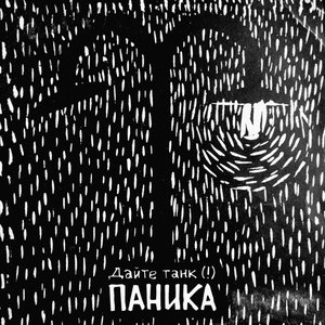 Image for 'Паника'