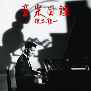 “音楽図鑑 -2015 Edition- [Disc 1]”的封面