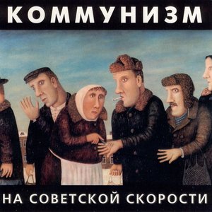 Image for 'На советской скорости'