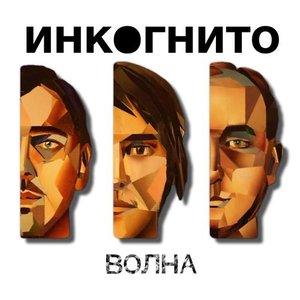 Image for 'Волна'