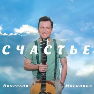 Image for 'Счастье'