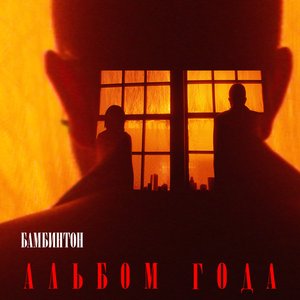 Image for 'Альбом года'