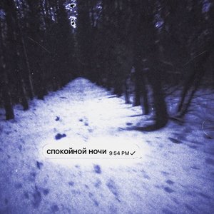 Image for 'спокойной ночи'