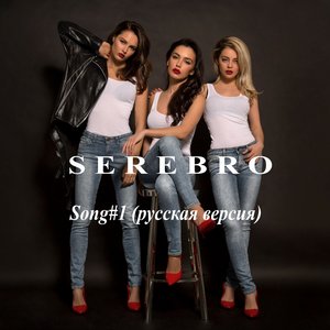 'Song #1 (Русская версия)'の画像