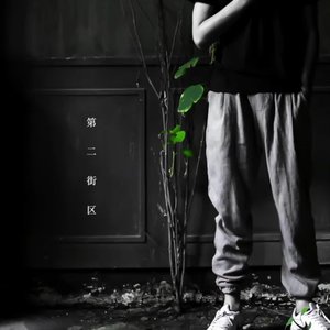 Image for '第二街区'
