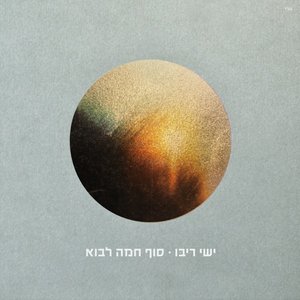 “סוף חמה לבוא”的封面