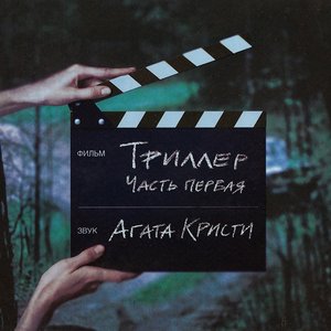 'Триллер'の画像