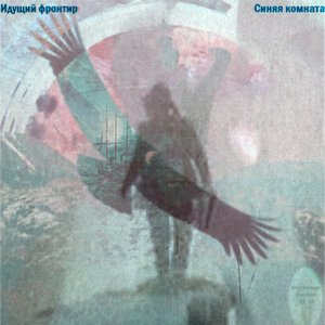 Image for 'Синяя комната'