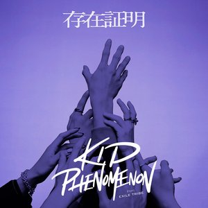 “存在証明”的封面